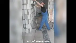 Штробление стен по проводку.