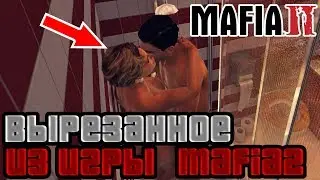 ВЫРЕЗАННЫЕ МИССИИ И ДЕВУШКА ВИТО ИЗ ИГРЫ MAFIA 2