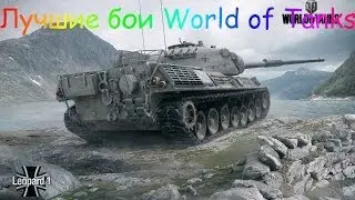 Leopard 1 Нагиб! Пул! 12к Дамага!(Песчаная река)