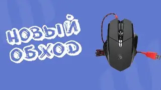 ГАЙД НОВЕЙШИЙ ОБХОД БЛОКИРОВКИ МЫШКИ BLOODY ОТ СОЗДАТЕЛЕЙ RUST / РАСТ