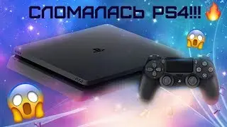 PLAYSTATION 4 В 2020 | ОПЫТ ИСПОЛЬЗОВАНИЯ И ПЕРВЫЕ ПОЛОМКИ