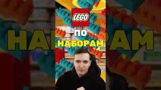 Самая дорогая деталька Лего