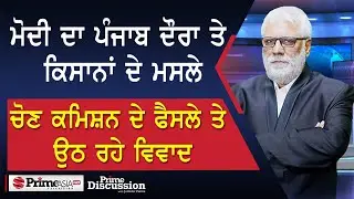 Prime Discussion (2527)| ਮੋਦੀ ਦਾ ਪੰਜਾਬ ਦੌਰਾ ਤੇ ਕਿਸਾਨਾਂ ਦੇ ਮਸਲੇ, ਚੋਣ ਕਮਿਸ਼ਨ ਦੇ ਫੈਸਲੇ ਤੇ  ਉਠ ਰਹੇ ਵਿਵਾਦ
