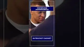 Третий клуб Лионеля Месси