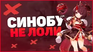 КУКИ СИНОБУ НЕ ЛОЛЯ? | Она уже скоро? | Genshin Impact