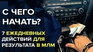 С чего начать 