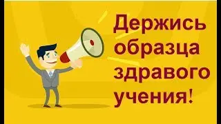Hold fast the pattern of sound doctrine!