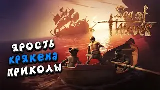 Sea of Thieves - Приколы Смешные Моменты | Пираты Розового Фламинго | +16