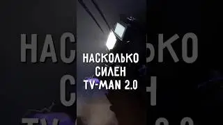 Насколько СИЛЕН  Новый TV-Man Titan 2.0? 