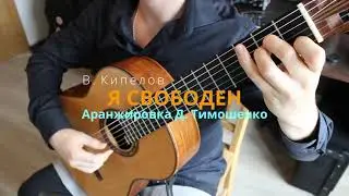 Я Свободен - Валерий Кипелов- Аранжировка Д. Тимошенко (гитарная версия)