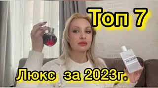 Топ 7 ЛУЧШИХ ЛЮКСОВЫХ АРОМАТОВ за 2023г.