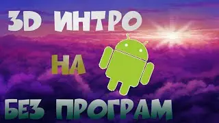 #3D #ТУТОРИАЛ #Android Как зделать топовое 3D интро на андроиде без програм