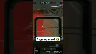 Врага не видели? 🤣 