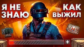 Я В ШОКЕ! КАК Я ВЫЖИЛ !? - PUBG