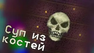 Суп из костей!!! Terraria #3
