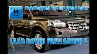 Водородная чистка ДВС Land Rover Freelander 2 в Сочи
