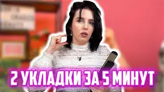 2 СПОСОБА УКЛАДОК ЗА 5 МИНУТ для коротких волос