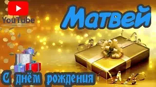 С Днем Рождения,Матвей!Красивая песня для тебя!(С днюшечкой)