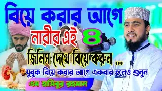 বি‌য়ে করার আ‌গে । না‌রির এই ৪ জিনিস দে‌খে বিয়ে করুন । এম হাসিবুর রহমান। M Hasibur Rahaman । New Waz