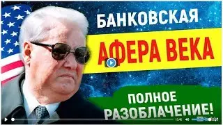 ВНИМАНИЕ ! Раскрыта афера Банка России ! Евгений Пупырин