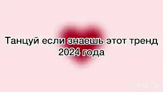 Танцуй если знаешь этот тренд 2024 года