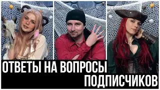 Ответы на вопросы подписчиков | Юля, Николай и Катя