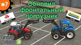 Fs 18 Farming Simulator 18.  Обновил фронтальный погрузчик #7