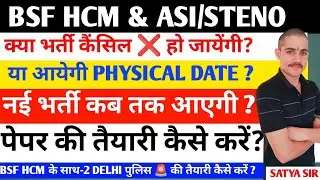 BSF HCM & ASI/STENO भर्ती हुई  कैंसिल ❌ ? आगे की तैयारी कैसे करें ? नई वेकेंसी कब तक आयेंगी? #bsfhcm