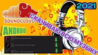 КАК СКАЧАТЬ МУЗЫКУ ИЗ SoundCloud НА ANDROID БЕЗ ПРОГРАММ