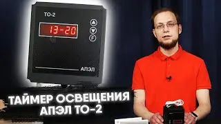 Таймер Освещённости ТО2 от АПЭЛ