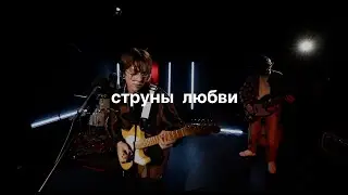 струны любви / live в «стереоклубе»