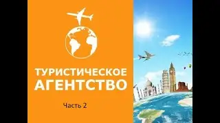 Программирование на 1С. Туристическое агентство. WorldSkills. Часть 2