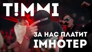 T!MMI - ЗА НАС ПЛАТИТ IMHOTEP [ПОД ДРУГОЙ БИТ]