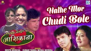 Jharkhandi Nagpuri Love Song | Hathe Mor Chudi Bole | Kumar Tannu, Mitali, Monika | Aashikana
