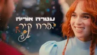 עטרה אוריה - פרח קיר