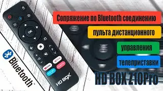 Привязка устройств по Bluetooth на HD BOX Z10Pro