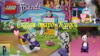 Lego Friends - Выставка щенков: Скейтборд Куки 41304| Передаю привет)