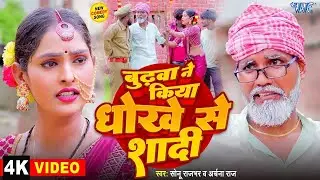 #Video | बुढ़वा ने किया धोखे से शादी | #Sonu Rajbhar | Archana Raj | #Bhojpuri Comedy Song 2024