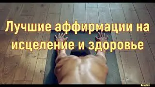 Аффирмации на исцеление и здоровье