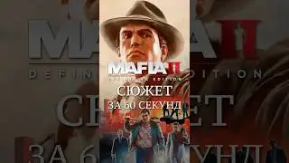 СЮЖЕТ MAFIA II ЗА 60 СЕКУНД 