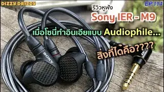 รีวิวหูฟัง Sony IER - M9 เมื่อโซนี่ทำอินเอียแบบ Audiophile ผลลัพธ์ที่ได้คือ???