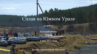 Сплав на Южном Урале. Большой Инзер - Лемеза май 2021.