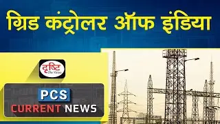 Power System Operation Corporation renamed to Grid Controller of India   – PCS Current News