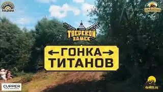 Гонка Титанов 2022