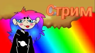 стримчянский /играем в Fren Bow /общаемся /❤️