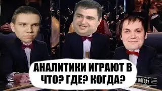 АНАЛИТИКИ ИГРАЮТ в ЧТО? ГДЕ? КОГДА? / ЭПИЧНАЯ КОНЦОВКА
