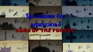 Где найти все чертежи в sons of the forest
