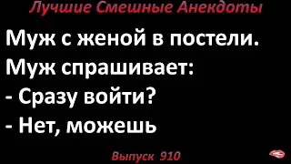 Муж с женой в постели. Лучшие смешные анекдоты  Выпуск 910