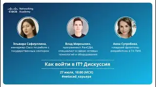 Дискуссия: Как войти в IT? #netacad_карьера