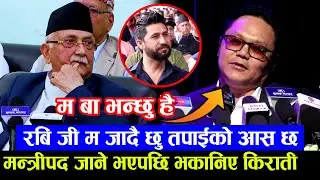 Sudan Kirati को मन्त्रीपद जाने भएपछि भकानिए: म बा भन्छु है, रबि जी म जादै छु तपाईको आस छ केहि गर्नु